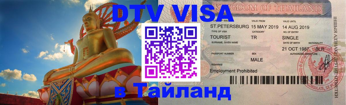 Оформить DTV визу в Тайланд 