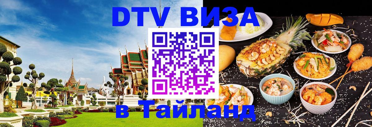 Destination Thailand Visa (DTV виза) Ангарск 