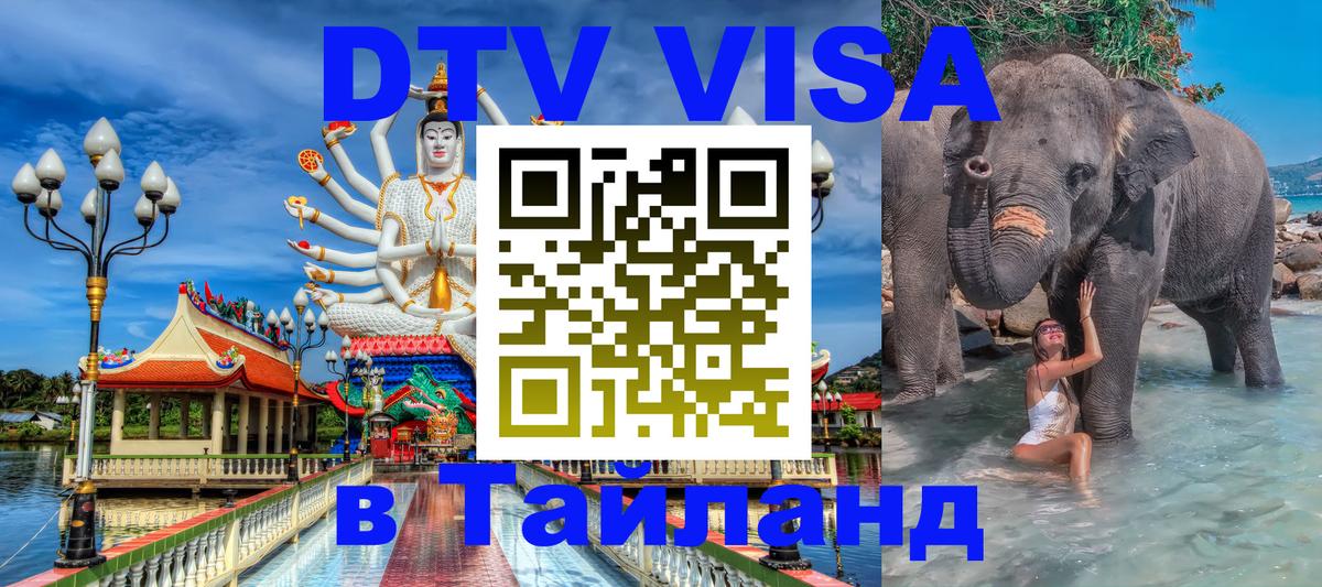 DTV Visa Thailand — прайс и условия, виза без дополнительных документов - 